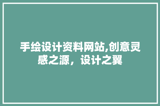手绘设计资料网站,创意灵感之源，设计之翼