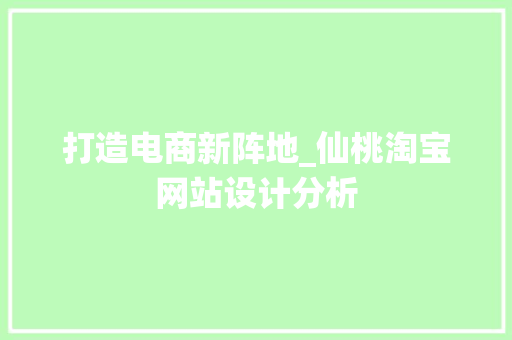 打造电商新阵地_仙桃淘宝网站设计分析