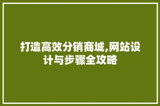 打造高效分销商城,网站设计与步骤全攻略