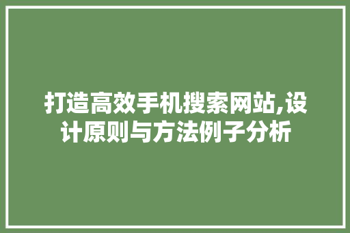 打造高效手机搜索网站,设计原则与方法例子分析