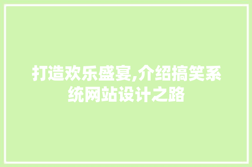 打造欢乐盛宴,介绍搞笑系统网站设计之路