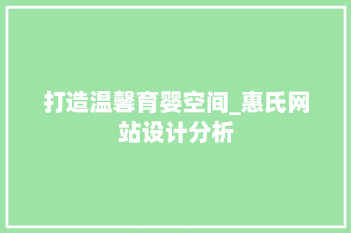 打造温馨育婴空间_惠氏网站设计分析 打造温馨育婴空间_惠氏网站设计分析 搜狗优化