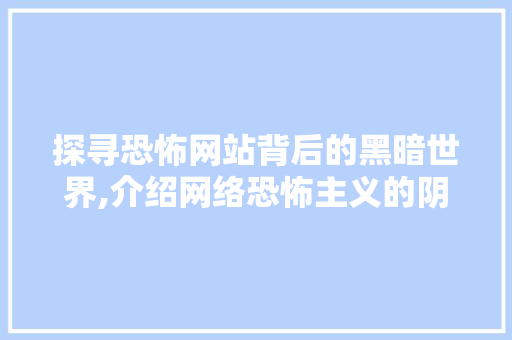 探寻恐怖网站背后的黑暗世界,介绍网络恐怖主义的阴影 探寻恐怖网站背后的黑暗世界,介绍网络恐怖主义的阴影 seo技术