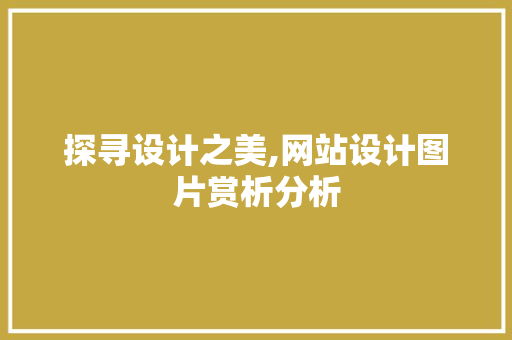 探寻设计之美,网站设计图片赏析分析