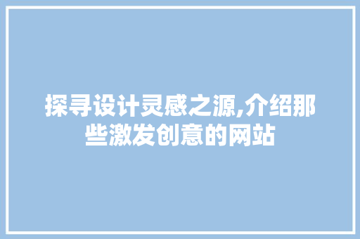 探寻设计灵感之源,介绍那些激发创意的网站