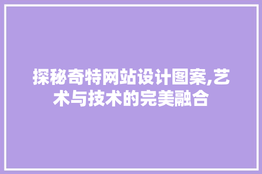 探秘奇特网站设计图案,艺术与技术的完美融合
