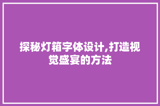 探秘灯箱字体设计,打造视觉盛宴的方法