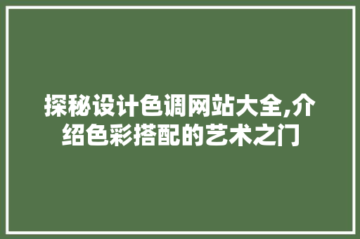 探秘设计色调网站大全,介绍色彩搭配的艺术之门