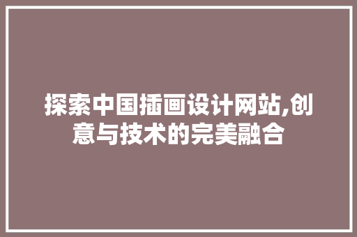 探索中国插画设计网站,创意与技术的完美融合