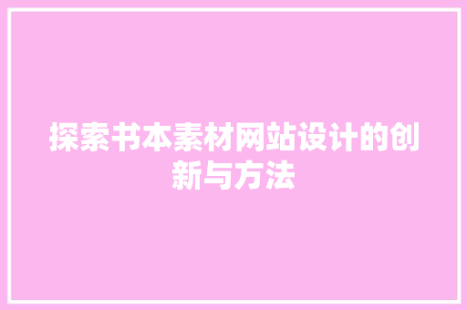 探索书本素材网站设计的创新与方法
