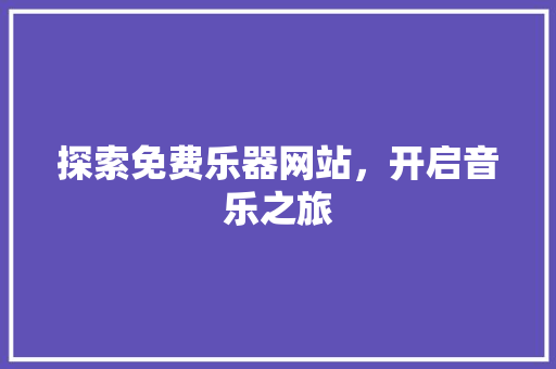 探索免费乐器网站，开启音乐之旅