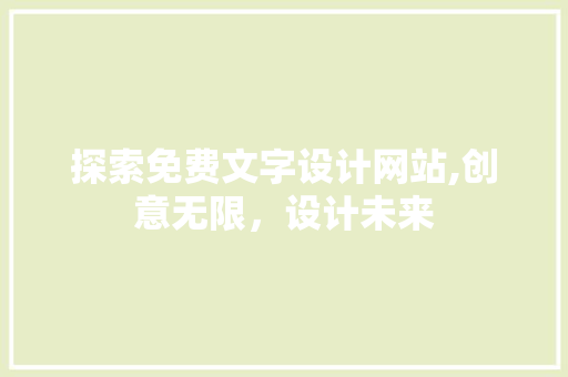 探索免费文字设计网站,创意无限，设计未来