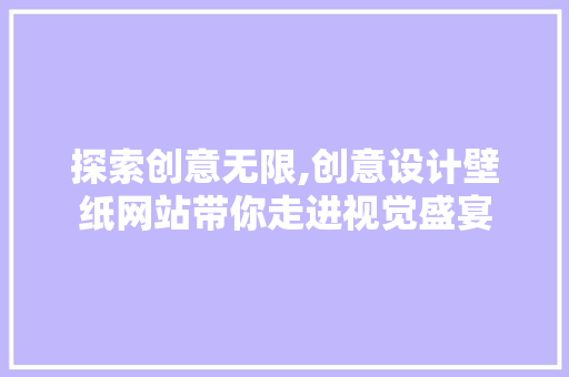 探索创意无限,创意设计壁纸网站带你走进视觉盛宴