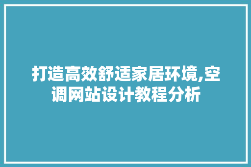 打造高效舒适家居环境,空调网站设计教程分析 打造高效舒适家居环境,空调网站设计教程分析 网站优化