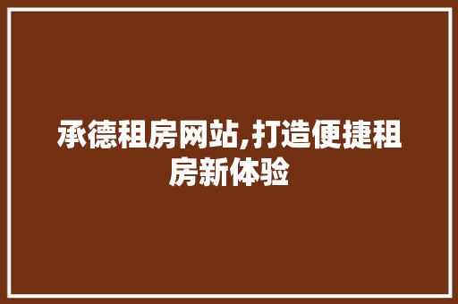 承德租房网站,打造便捷租房新体验