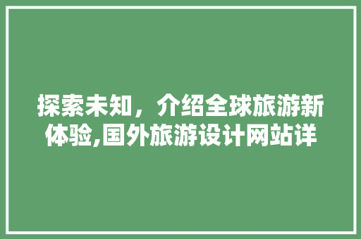 探索未知，介绍全球旅游新体验,国外旅游设计网站详细分析