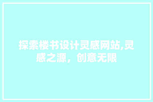 探索楼书设计灵感网站,灵感之源，创意无限