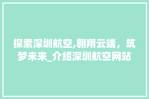 探索深圳航空,翱翔云端，筑梦未来_介绍深圳航空网站设计与品牌形象