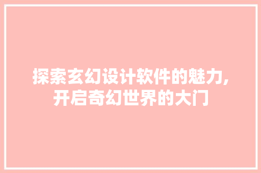 探索玄幻设计软件的魅力,开启奇幻世界的大门