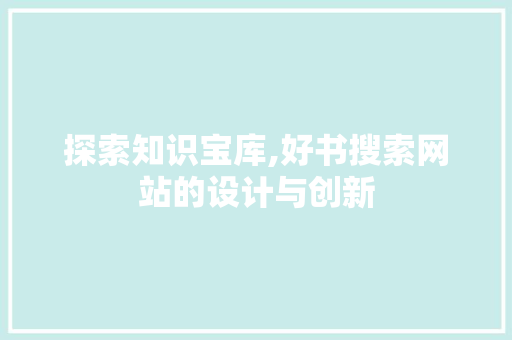 探索知识宝库,好书搜索网站的设计与创新 探索知识宝库,好书搜索网站的设计与创新 seo技术