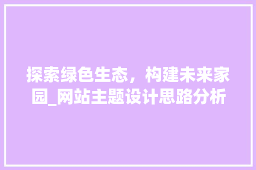 探索绿色生态，构建未来家园_网站主题设计思路分析