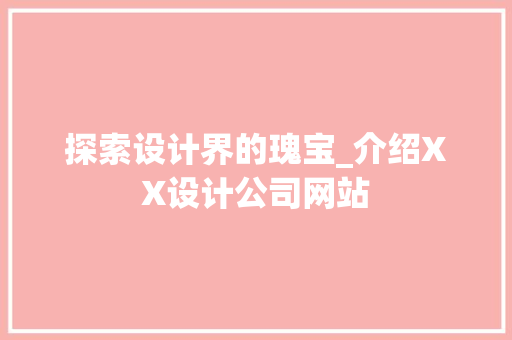 探索设计界的瑰宝_介绍XX设计公司网站