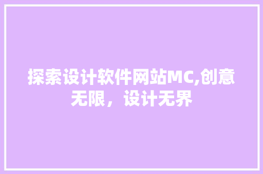 探索设计软件网站MC,创意无限，设计无界 探索设计软件网站MC,创意无限，设计无界 网站优化