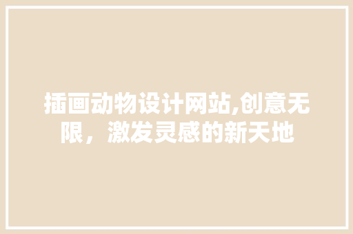 插画动物设计网站,创意无限，激发灵感的新天地