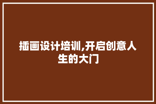 插画设计培训,开启创意人生的大门