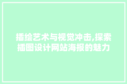 插绘艺术与视觉冲击,探索插图设计网站海报的魅力