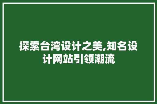 探索台湾设计之美,知名设计网站引领潮流