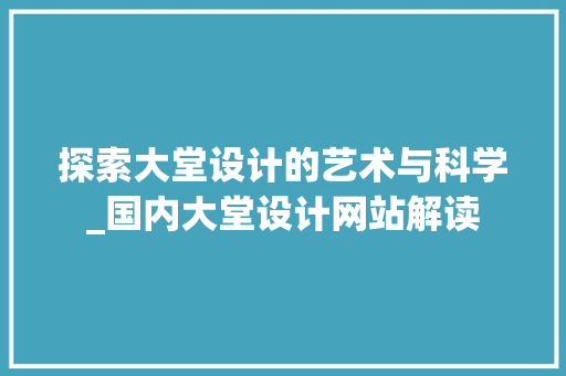 探索大堂设计的艺术与科学_国内大堂设计网站解读 探索大堂设计的艺术与科学_国内大堂设计网站解读 360搜优化