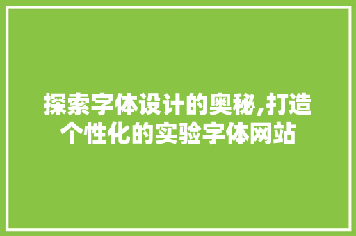 探索字体设计的奥秘,打造个性化的实验字体网站