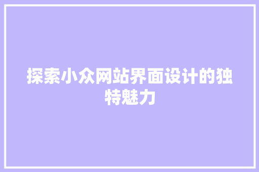 探索小众网站界面设计的独特魅力