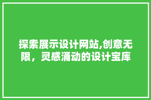 探索展示设计网站,创意无限，灵感涌动的设计宝库 探索展示设计网站,创意无限，灵感涌动的设计宝库 AI技术学习