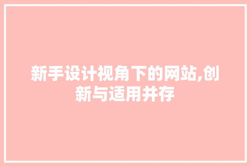 新手设计视角下的网站,创新与适用并存