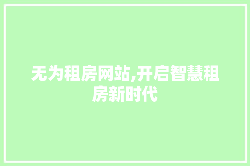 无为租房网站,开启智慧租房新时代