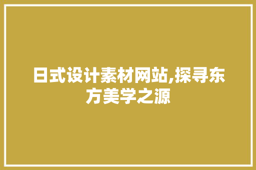 日式设计素材网站,探寻东方美学之源