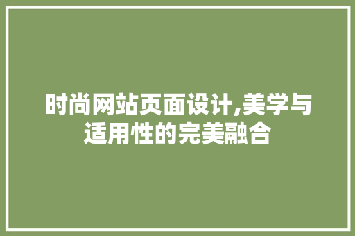 时尚网站页面设计,美学与适用性的完美融合 时尚网站页面设计,美学与适用性的完美融合 百度算法