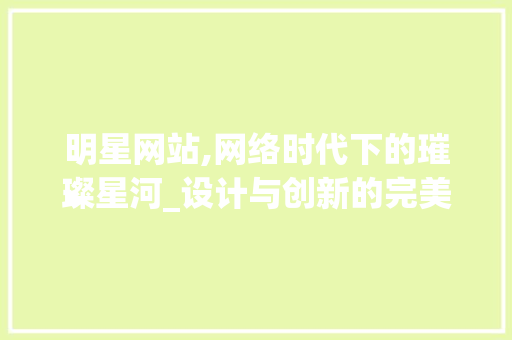 明星网站,网络时代下的璀璨星河_设计与创新的完美融合