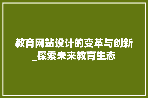 教育网站设计的变革与创新_探索未来教育生态
