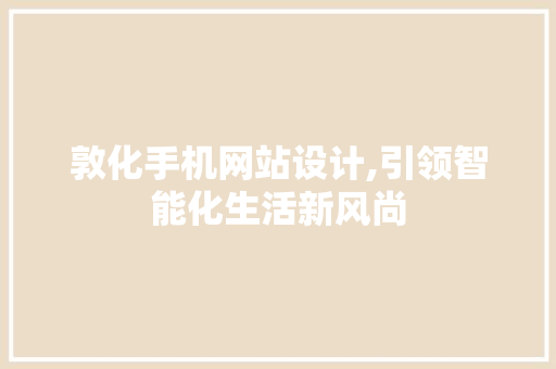 敦化手机网站设计,引领智能化生活新风尚