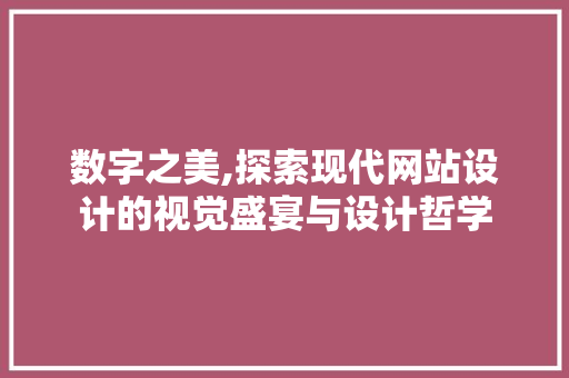 数字之美,探索现代网站设计的视觉盛宴与设计哲学 数字之美,探索现代网站设计的视觉盛宴与设计哲学 AI技术学习