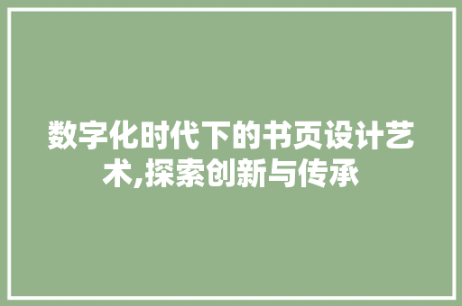数字化时代下的书页设计艺术,探索创新与传承