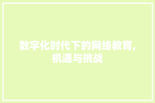 数字化时代下的网络教育,机遇与挑战 数字化时代下的网络教育,机遇与挑战 英文谷歌算法