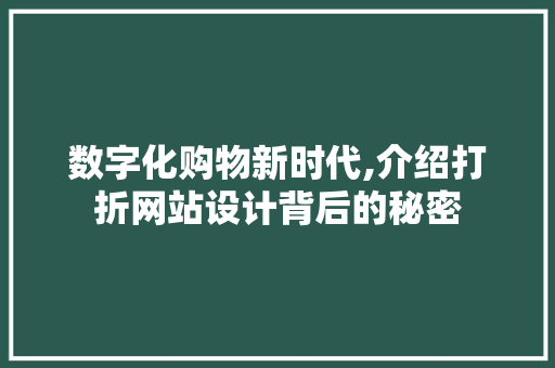 数字化购物新时代,介绍打折网站设计背后的秘密 数字化购物新时代,介绍打折网站设计背后的秘密 网站开发