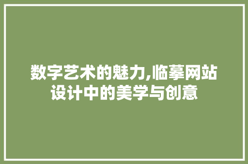 数字艺术的魅力,临摹网站设计中的美学与创意 数字艺术的魅力,临摹网站设计中的美学与创意 AI技术学习