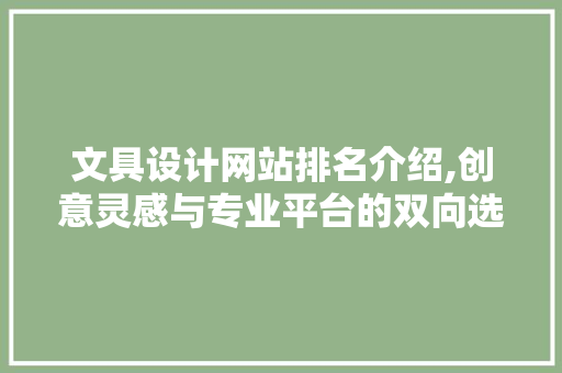 文具设计网站排名介绍,创意灵感与专业平台的双向选择