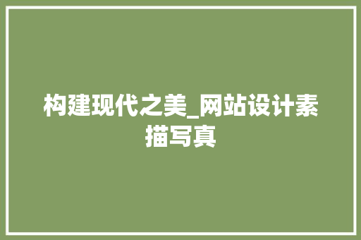 构建现代之美_网站设计素描写真 构建现代之美_网站设计素描写真 百度算法