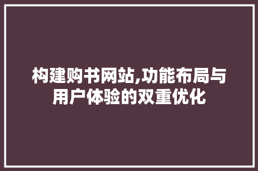 构建购书网站,功能布局与用户体验的双重优化